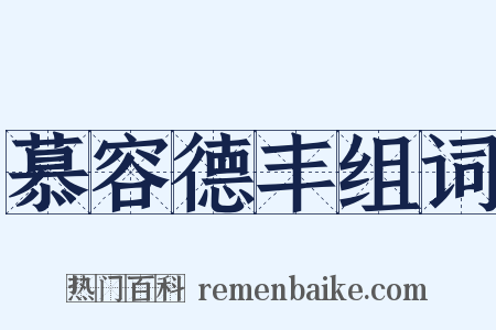 慕容德丰组词是什么意思的图片